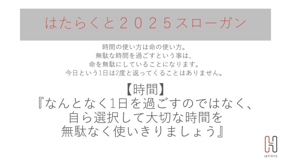 2025年スローガン