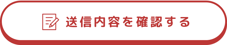 送信内容を確認する