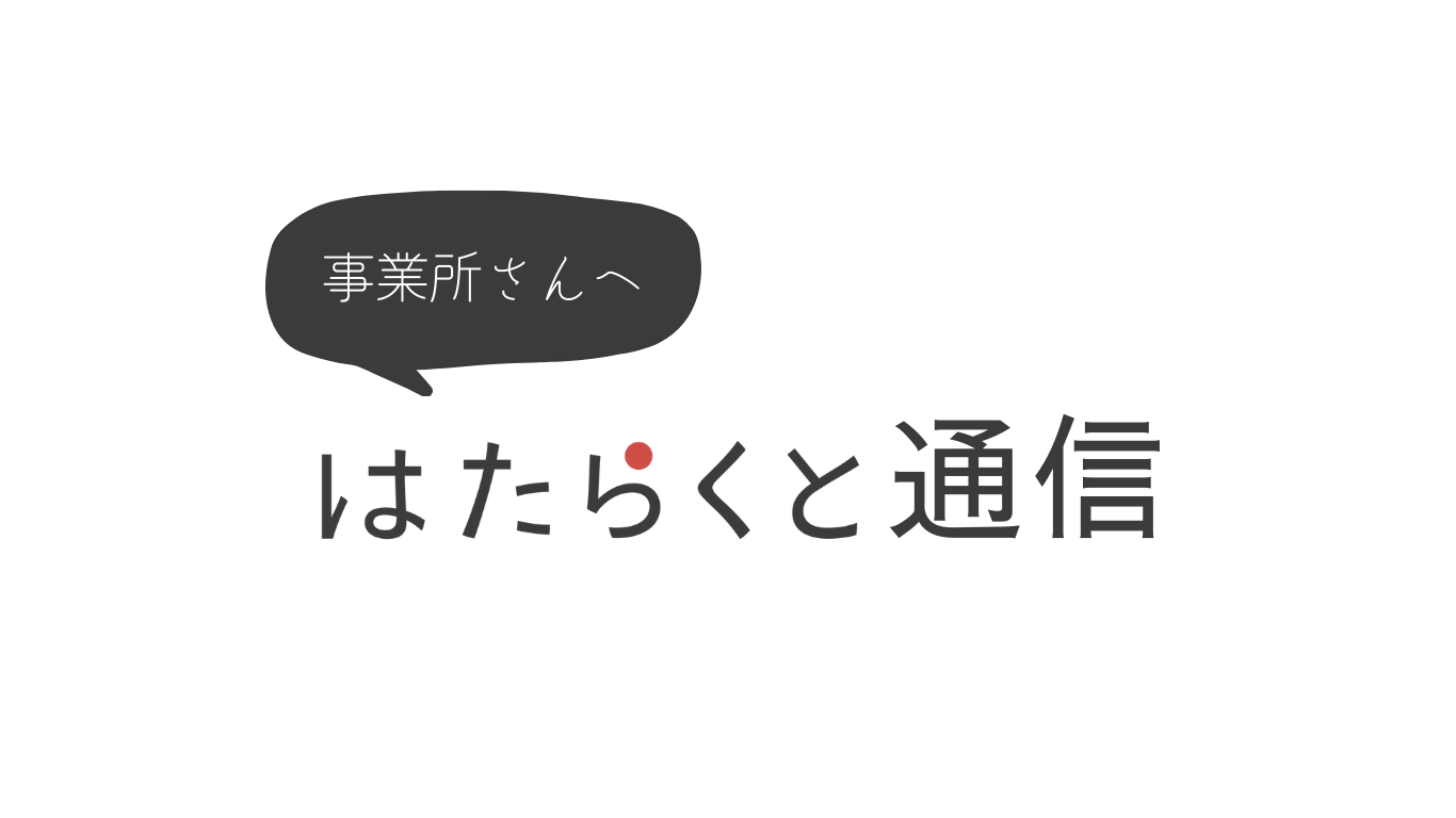 はたらくと通信第5弾！