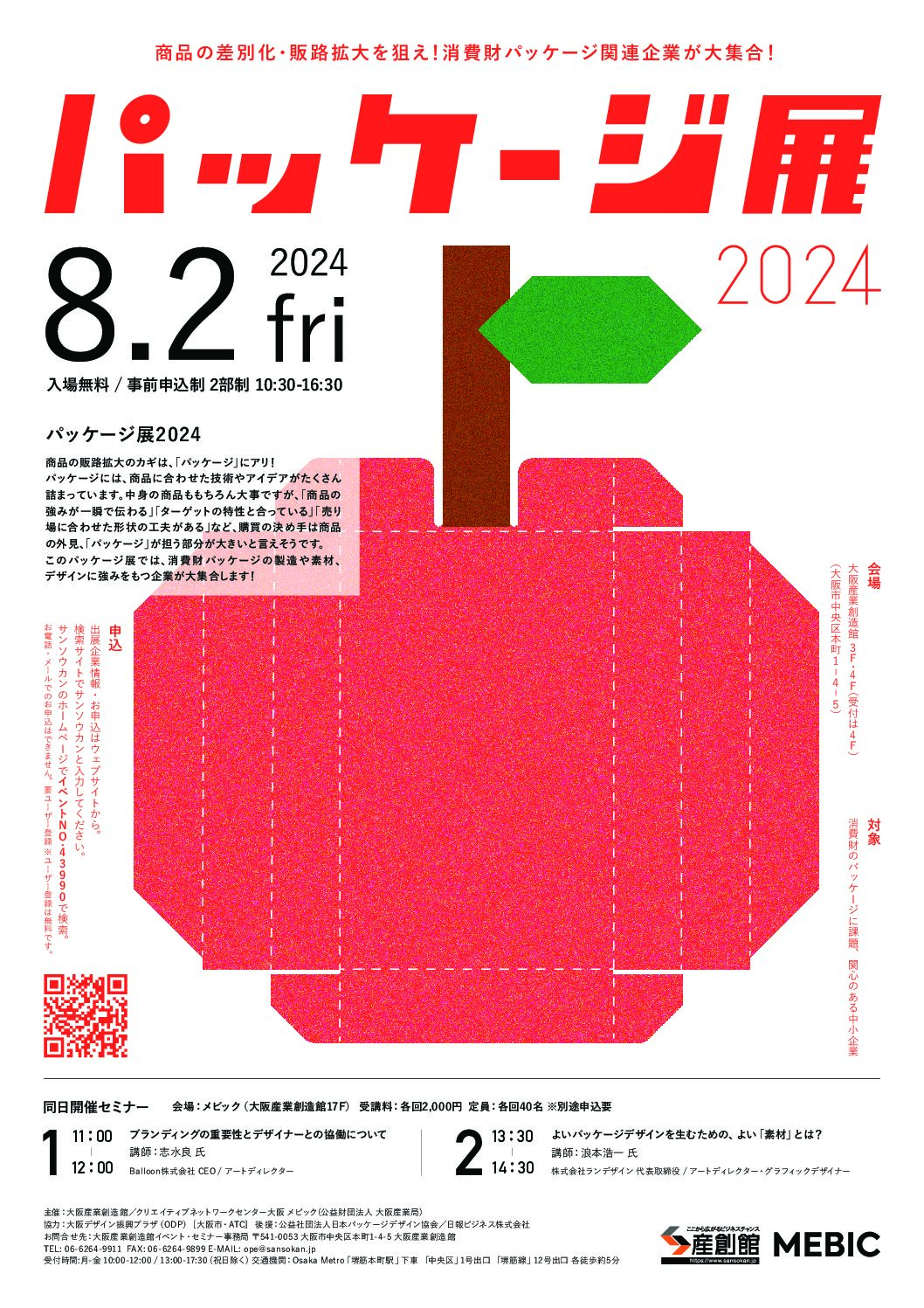 パッケージ展に参加しました