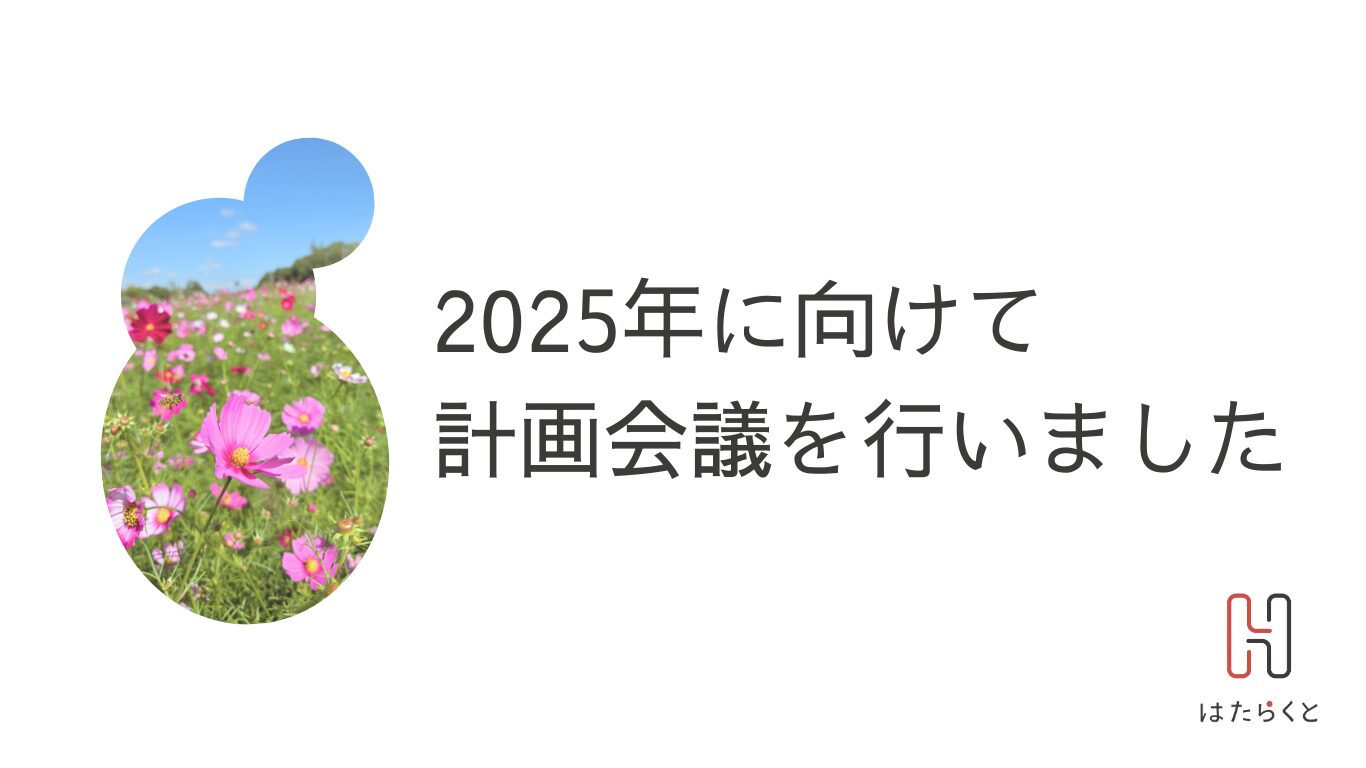 2025年に向けた計画会議を行いました 